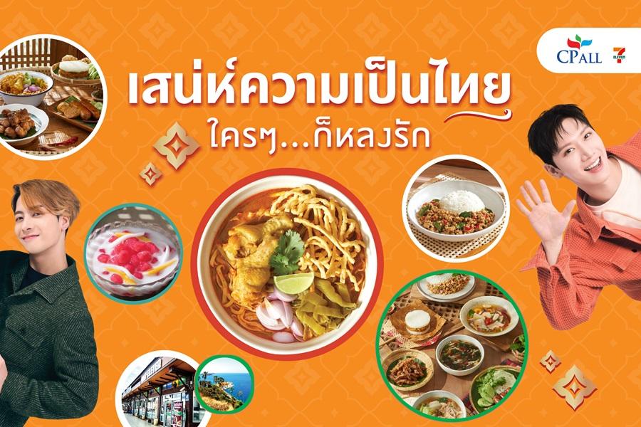 เซเว่น อีเลฟเว่น ชูความอร่อยอาหารไทย 4 ภาค