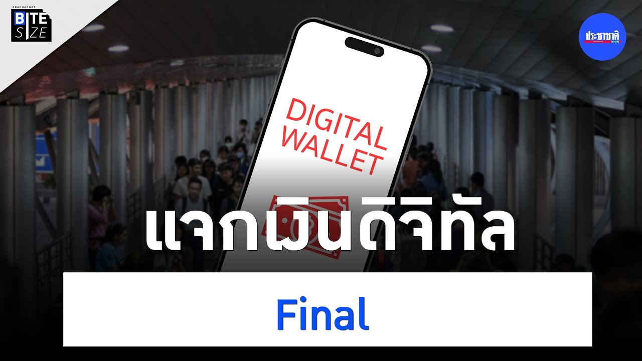 BITE SIZE : เงินดิจิทัล 10,000 ล่าสุด รัฐบาลแจกอย่างไร มีเงื่อนไขอะไร
