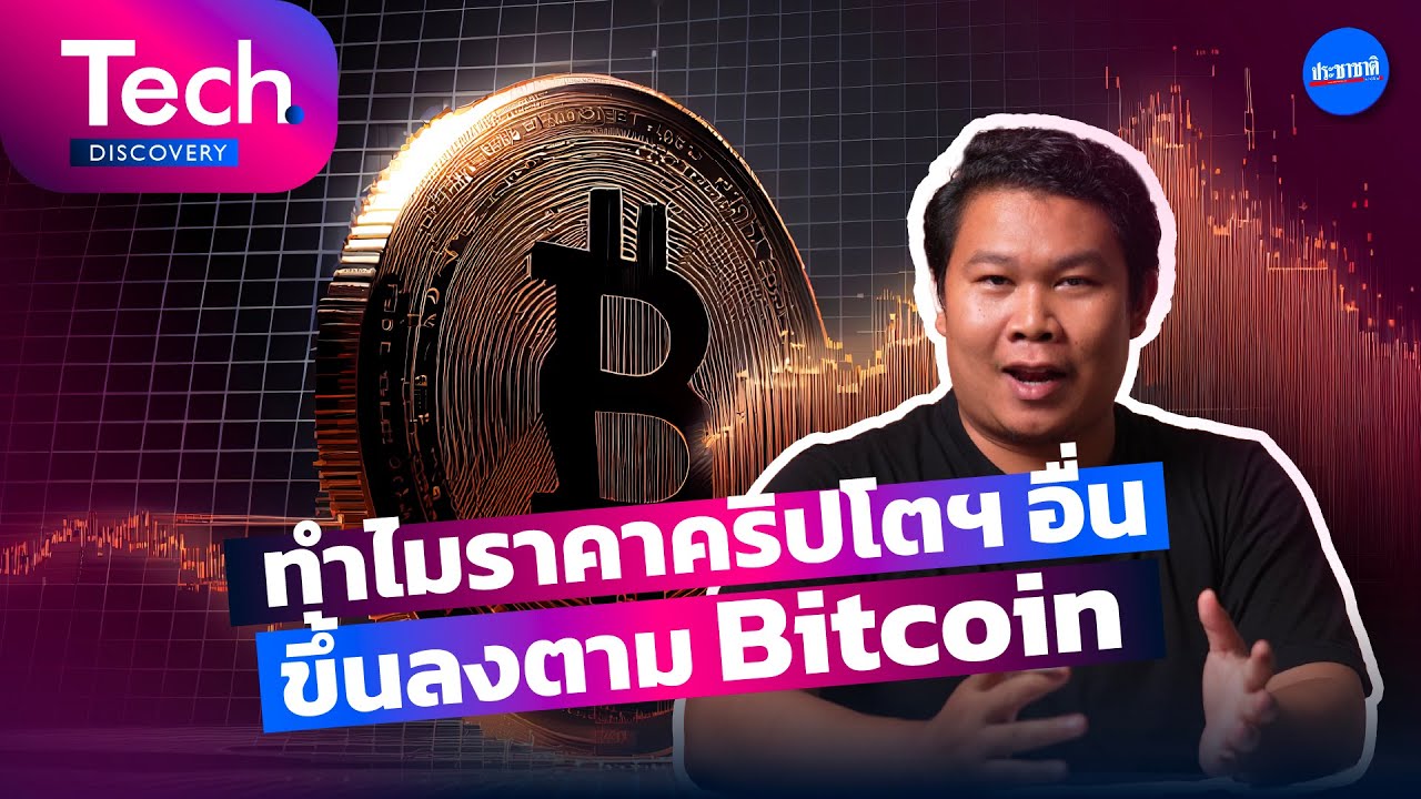 Tech Discovery EP.28 ราคาบิตคอยน์ และคริปโต เกี่ยวกันอย่างไร