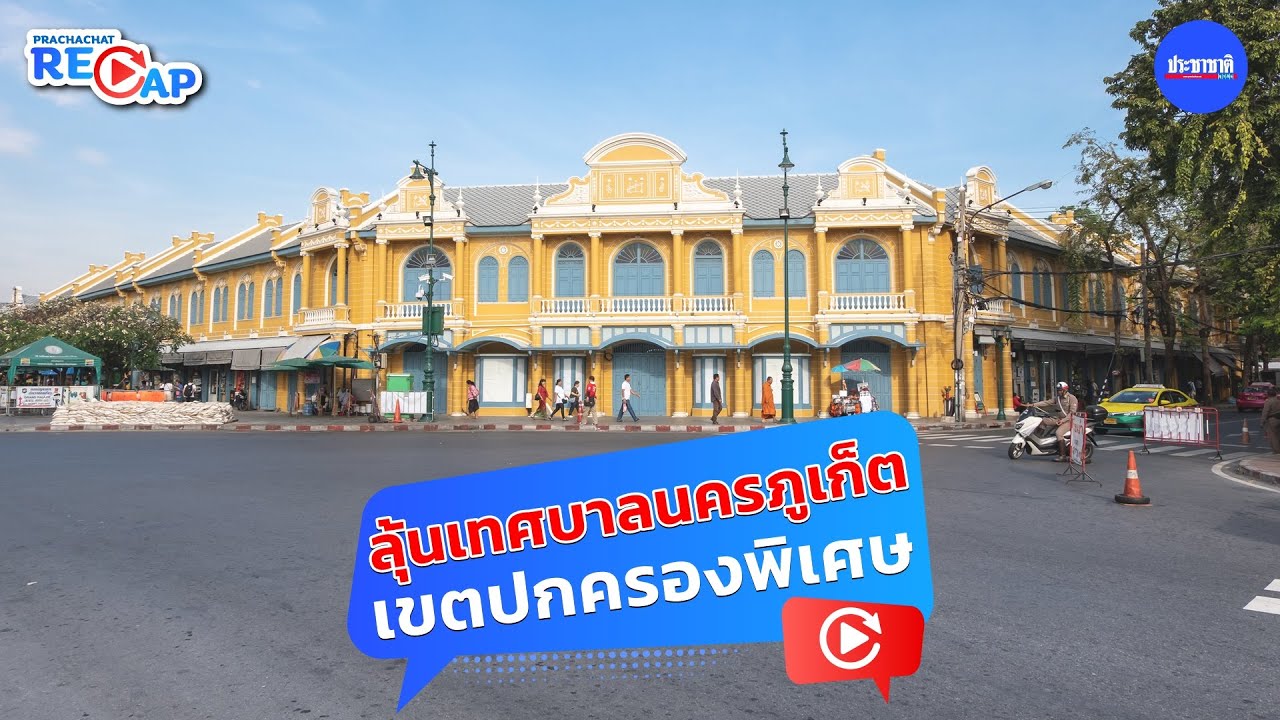 ชง “เศรษฐา” ตั้งเทศบาลนครภูเก็ตเป็น “เขตปกครองพิเศษ” คล้ายอีอีซี