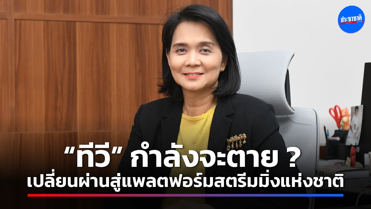 คุยเปิดอก “พิรงรอง รามสูต” บทบาท กสทช.ยุคทีวีขาลง OTT เฟื่องฟู
