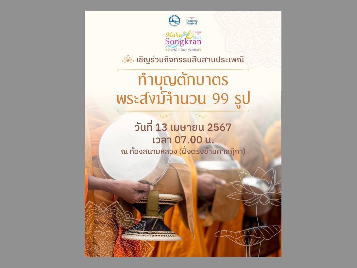 กระทรวงท่องเที่ยวฯ จัดพิธีทำบุญตักบาตร แด่พระสงฆ์ 99 รูป เนื่องในวันสงกรานต์