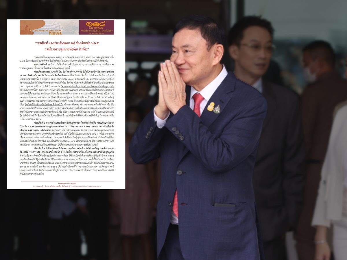 กรมราชทัณฑ์แจง 5 ประเด็น กรณีหมอวรงค์ ร้อง ป.ป.ช.ข้อสงสัยคุมตัวทักษิณ