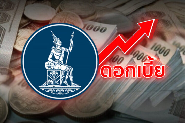 กนง. ดอกเบี้ยขึ้น คงดอกเบี้ย