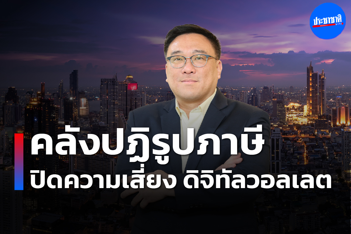 คลังปฎิรูปภาษีเพิ่มรายได้ ปิดเสี่ยงดิจิทัลวอลเลตหมื่นบาท