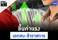 BITE SIZE : ขึ้นค่าแรง 10 จังหวัด-ปรับเงินเดือนข้าราชการ เพิ่มขึ้นเท่าไร Prachachat BITE SIZE ค่าแรงขั้นต่ำ เงินเดือนข้าราชการ