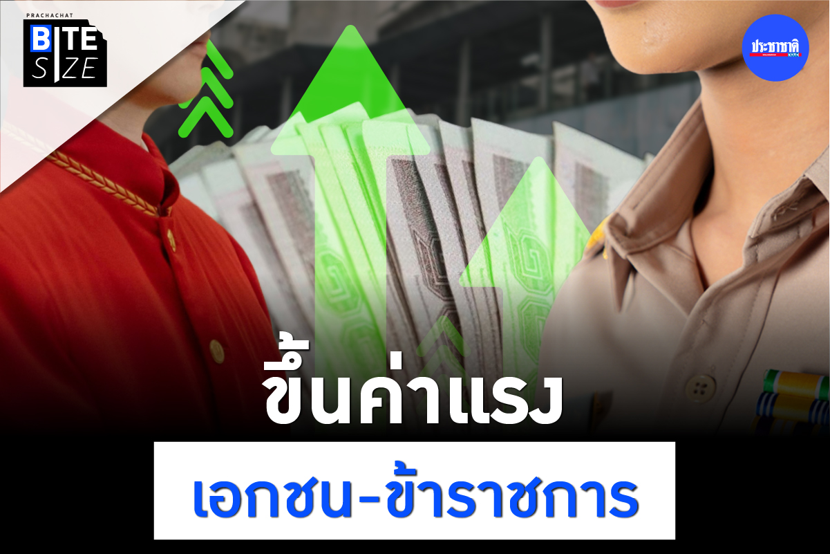 BITE SIZE : ขึ้นค่าแรง 10 จังหวัด-ปรับเงินเดือนข้าราชการ เพิ่มขึ้นเท่าไร