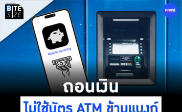 Prachachat BITE SIZE Cardless Withdrawal ถอนเงินไม่ใช้บัตร ถอนเงินไม่ใช้บัตรข้ามแบงก์