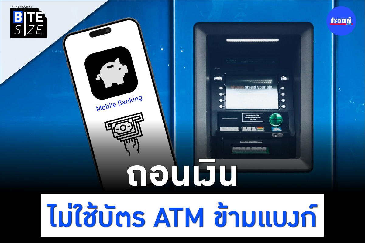 Prachachat BITE SIZE Cardless Withdrawal ถอนเงินไม่ใช้บัตร ถอนเงินไม่ใช้บัตรข้ามแบงก์