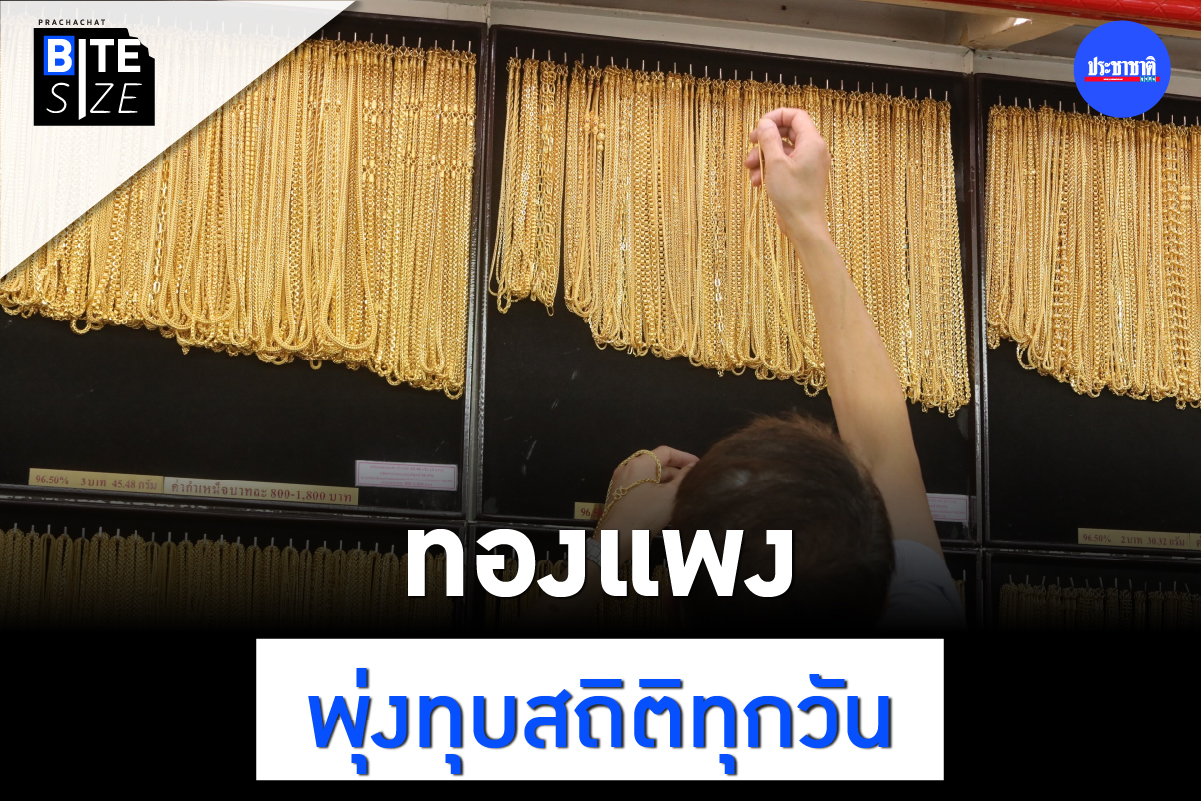 BITE SIZE : ราคาทองพุ่ง แพงทุบสถิติ ปัจจัยอะไรมีผลกับราคาทอง