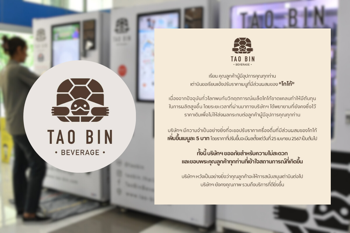เต่าบิน ขึ้นราคาเมนูโกโก้ 5 บาท เหตุต้นทุนพุ่ง เผชิญวิกฤตขาดแคลน