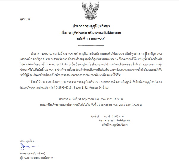  เตือนพายุดีเปรสชัน ฉบับที่ 1