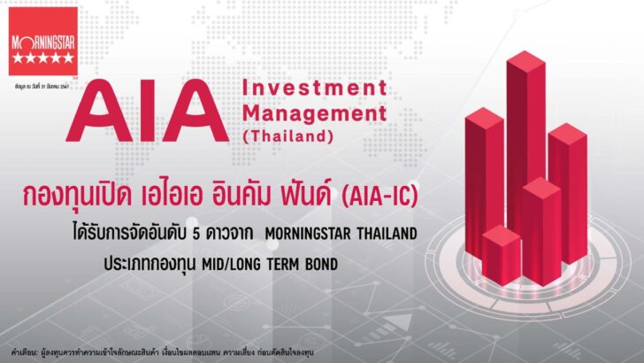 1 กองทุนเปิด เอไอเอ อินคัม ฟันด์ (AIA-IC)