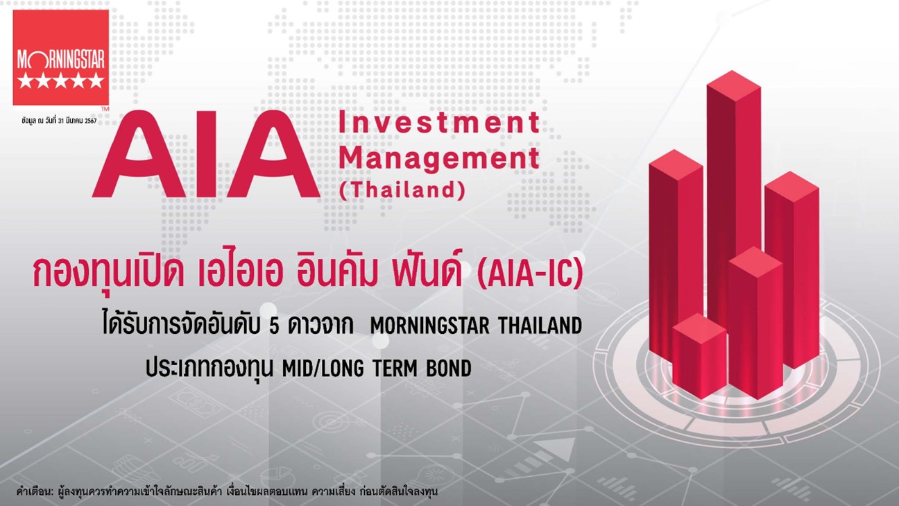 กองทุนเปิด เอไอเอ อินคัม ฟันด์ (AIA-IC) 