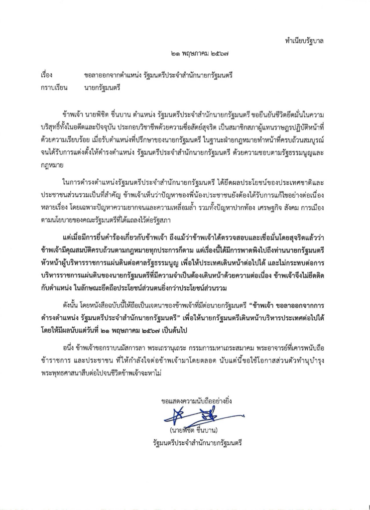 จดหมาย พิชิต ลาออก