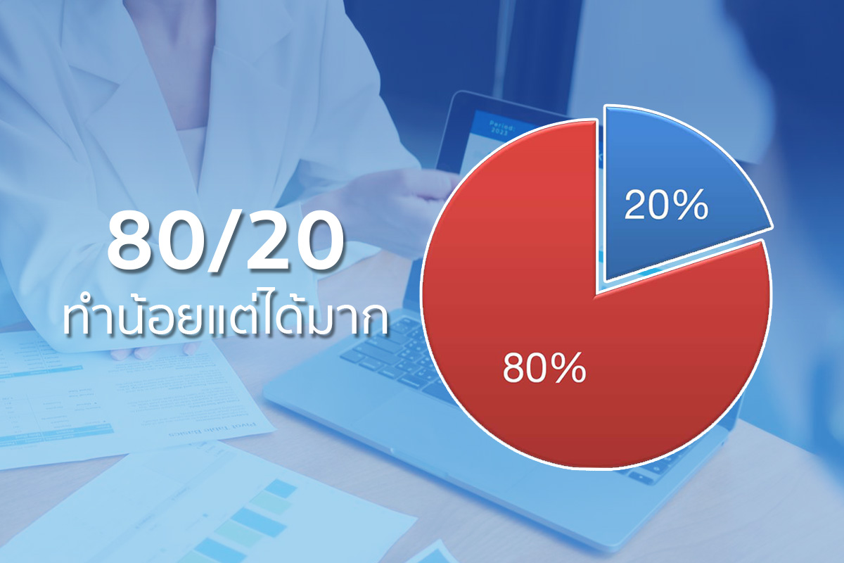 80/20 สูตรปรับโฟกัสธุรกิจ ทำน้อยกลับได้มาก