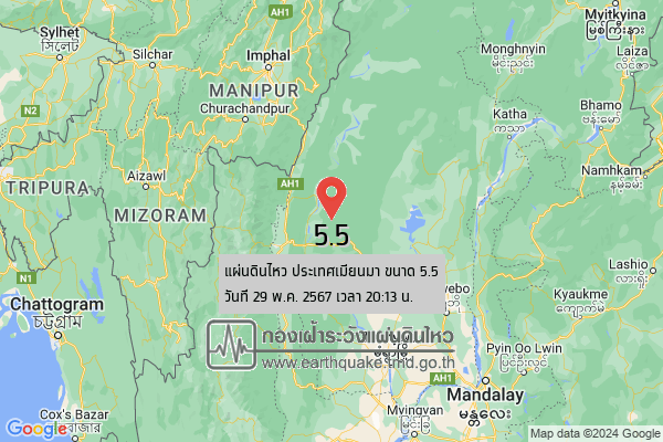 แผ่นดินไหวเมียนมา ขนาด 5.5 ห่าง จ.แม่ฮ่องสอน 578 กม.