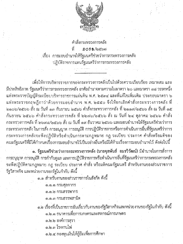 เปิดคำสั่งแบ่งงาน 4 รัฐมนตรีคลัง