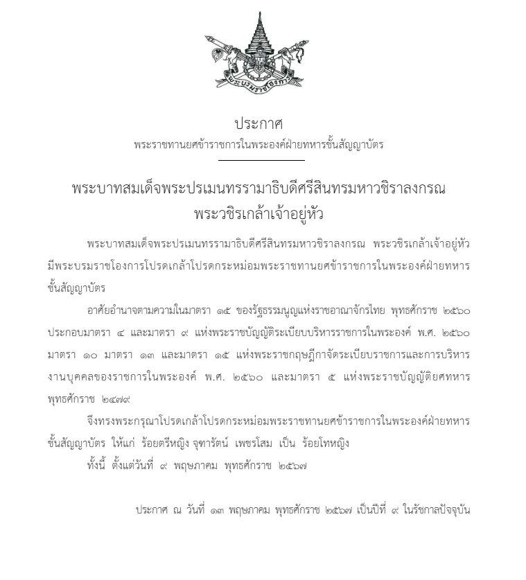 โปรดเกล้าฯ พระราชทานยศ “ร้อยตรีหญิง จุฑรัตน์ เพชรโสม” เป็นร้อยโทหญิง