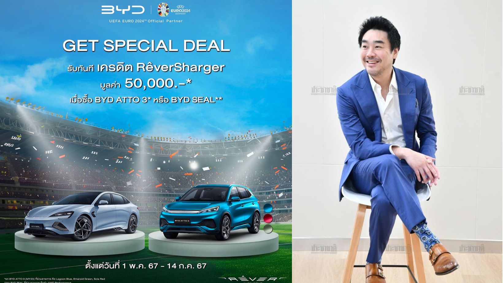 เรเว่ ออโตโมทีฟ จัด BYD Euro Privilege รับฟุตบอลยูโร 2024
