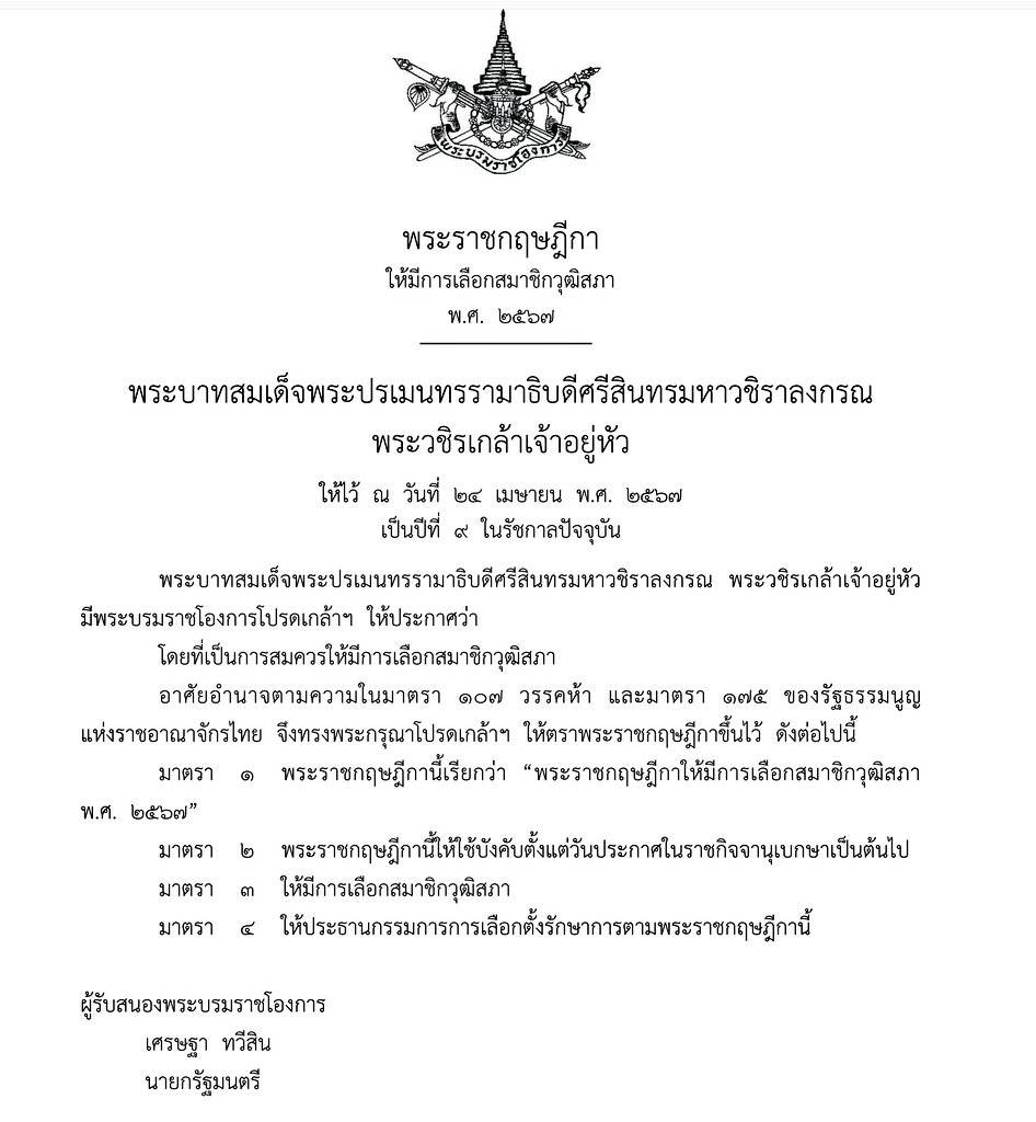 โปรดเกล้าฯ พระราชกฤษฎีกา ให้มีการเลือก ส.ว. ชุดใหม่