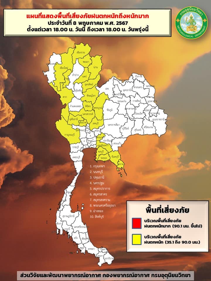 พยากรณ์อากาศ 8 พ.ค.2567 จนถึง 9 พ.ค.2567 เวลา 18.00 น.