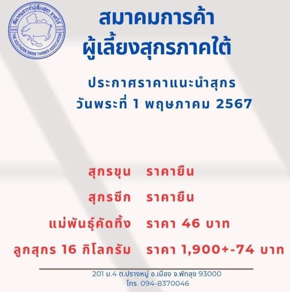 1 พ.ค.67 'ตรึงราคาหมู' 