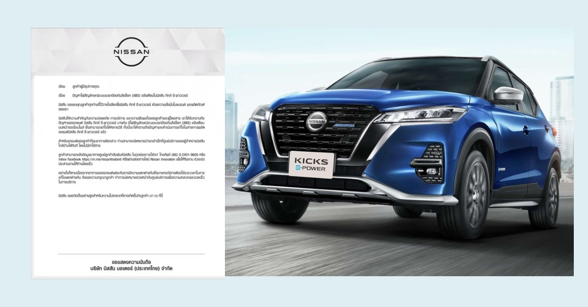 NISSAN แก้ปัญหาระบบไฟ ABS “นิสสัน คิกส์” ฟรีที่ศูนย์บริการทั่วประเทศ