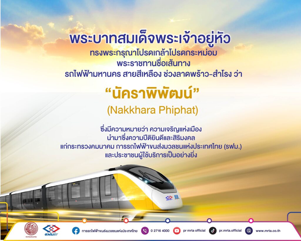 ในหลวงทรงพระกรุณาโปรดเกล้าฯ พระราชทานชื่อรถไฟฟ้าสายสีเหลือง “นัคราพิพัฒน์”