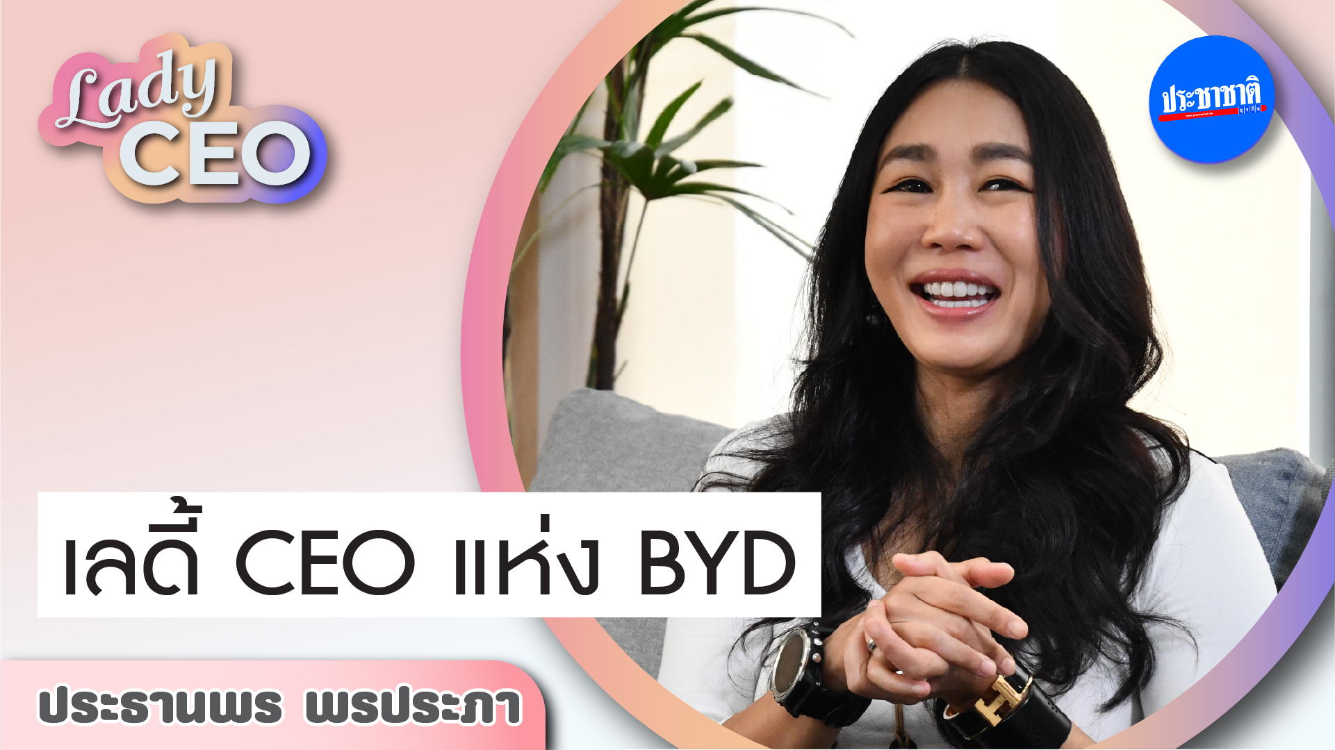 ประธานพร พรประภา ทายาทรุ่น 3 สยามกลการ เลดี้ CEO ผู้ปลุกปั้น BYD
