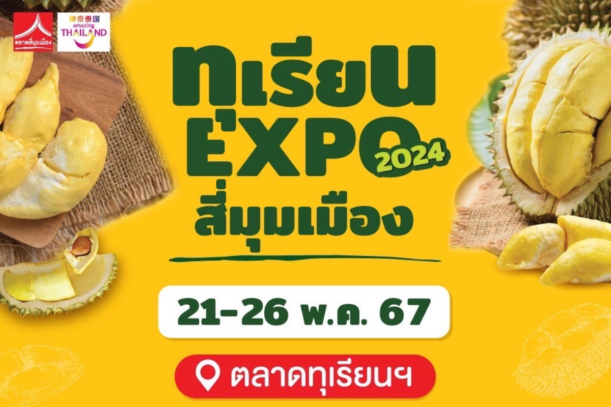 ททท. ดันงานทุเรียน EXPO สี่มุมเมือง ส่งเสริมเสน่ห์ของผลไม้ไทย