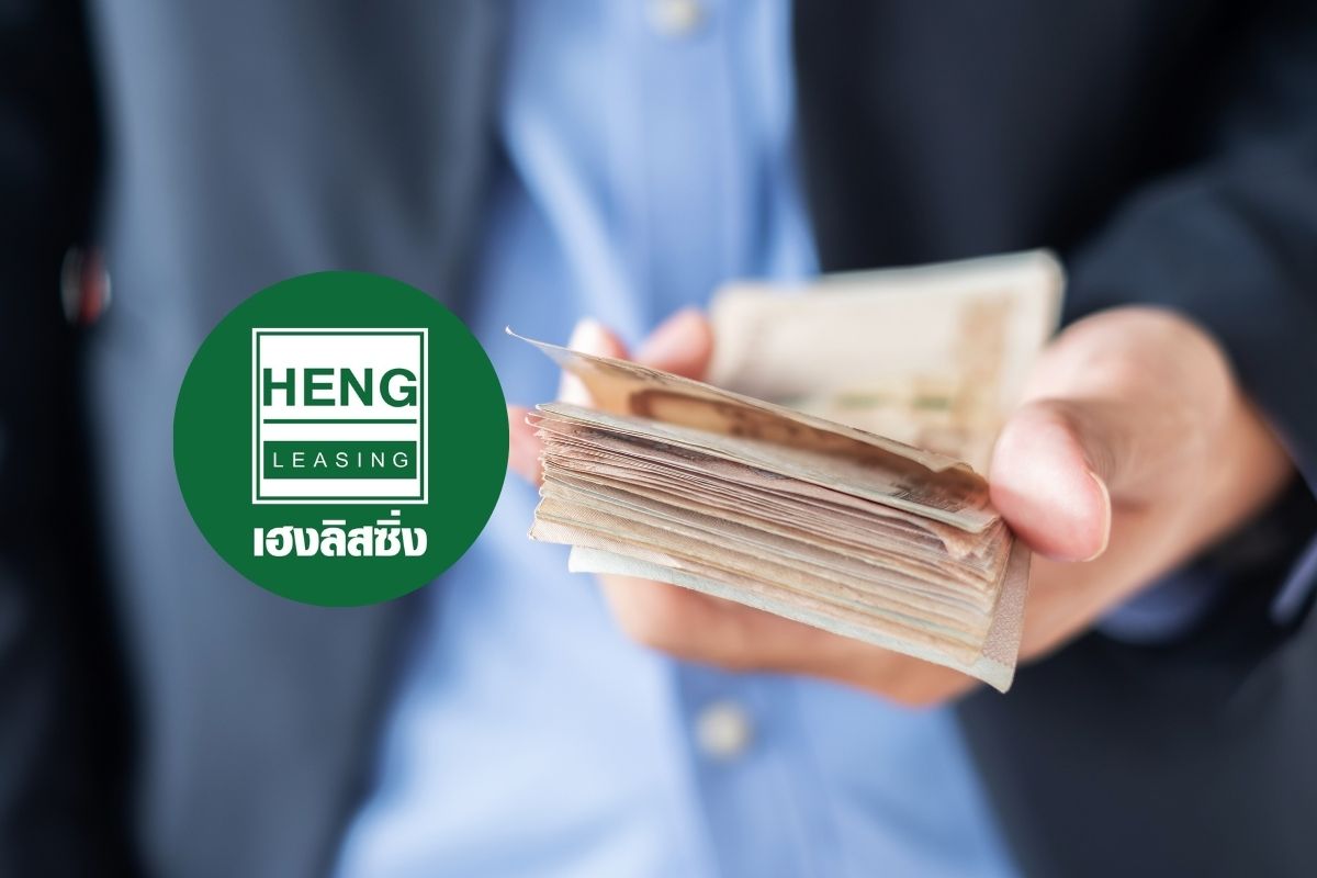 เฮงลิสซิ่ง เผยไตรมาส 1 กำไรสุทธิ 23 ล้าน คุมปล่อยกู้ใหม่-คุณภาพพอร์ต