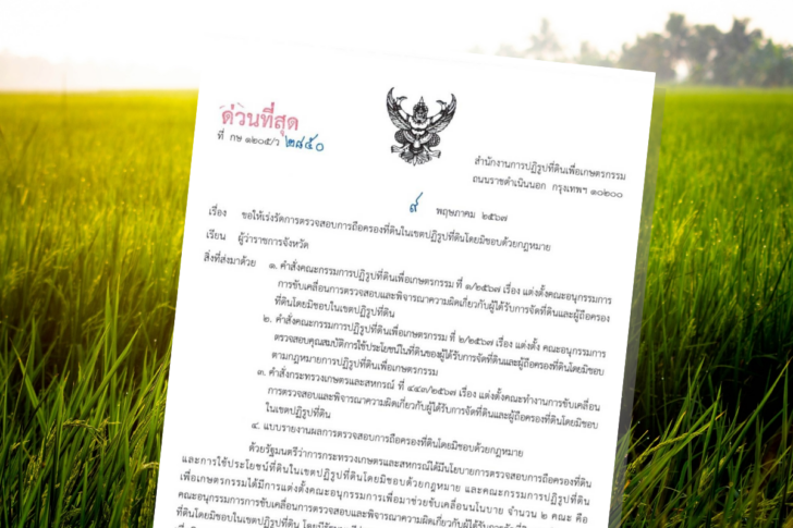 Land Agricultural Land Reform Announce ส.ป.ก.