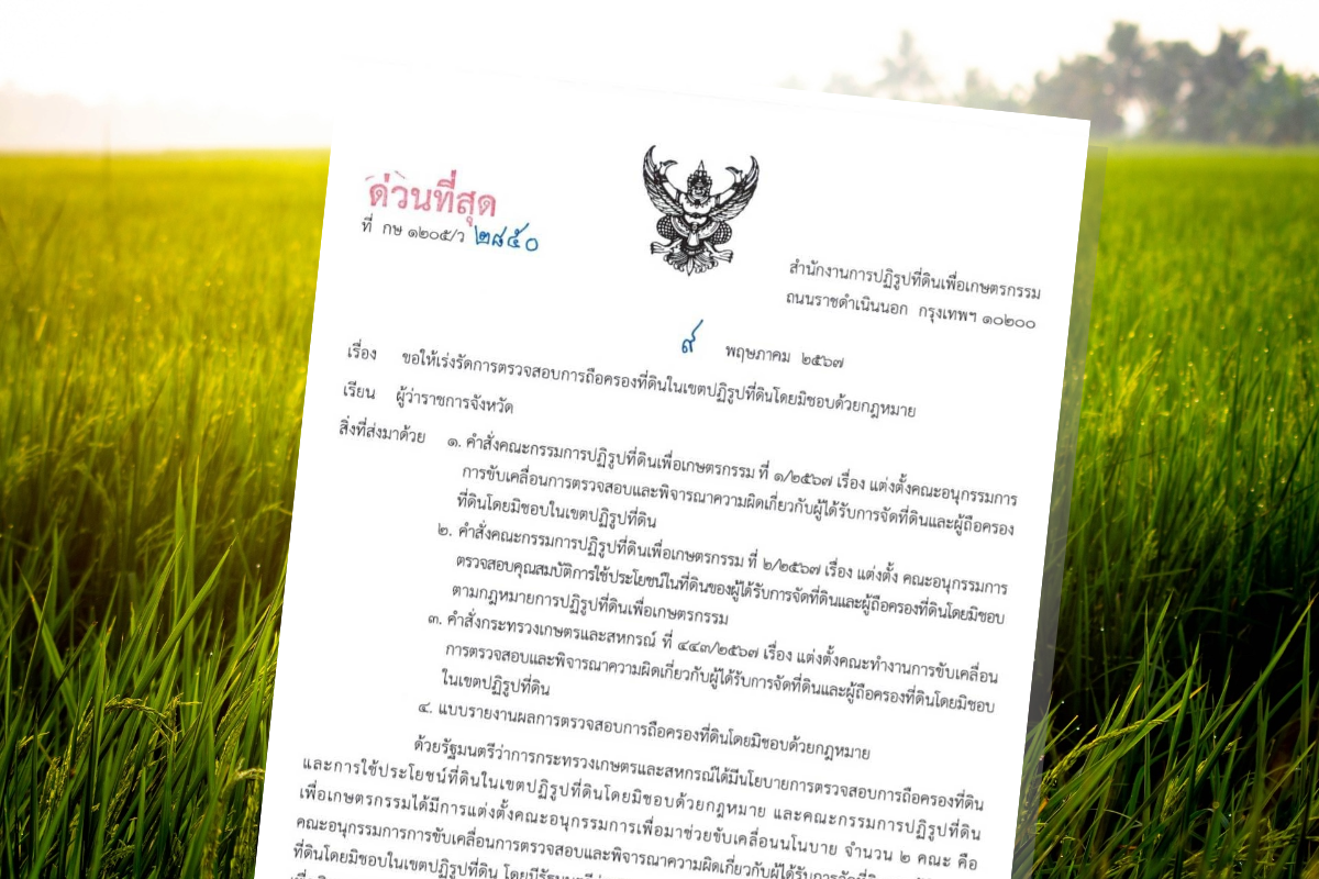 จี้ผู้ว่าฯ 72 จังหวัด เร่งตรวจการถือครองที่ดิน ส.ป.ก. ภายใน 31 พ.ค. 2567