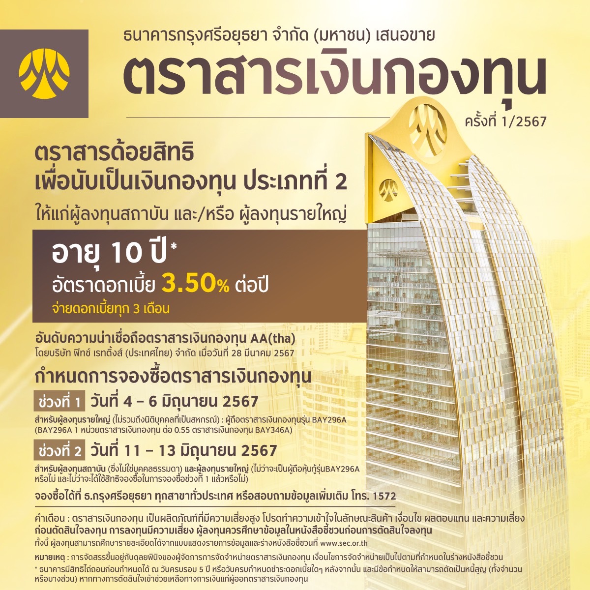 กรุงศรีฯ เสนอขายตราสารเงินกองทุน อายุ 10 ปี 