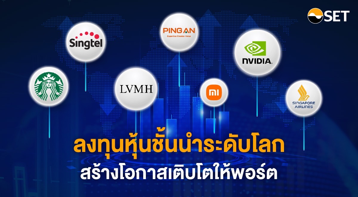 เปิดข้อมูล DR-DRx สร้างพอร์ตลงทุนระดับโลก กระจายลงทุนสะดวกสบาย