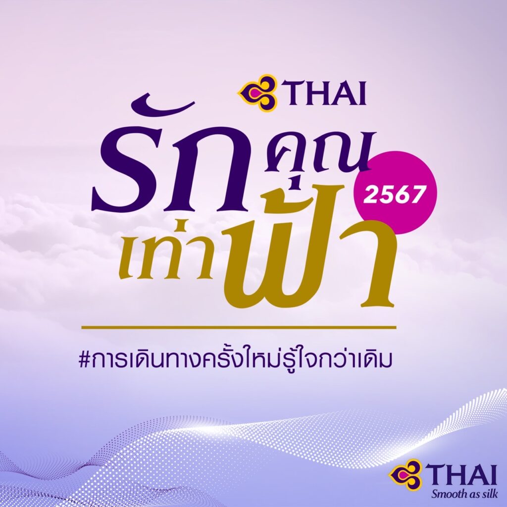 การบินไทย จัดใหญ่งานรักคุณเท่าฟ้า 2567