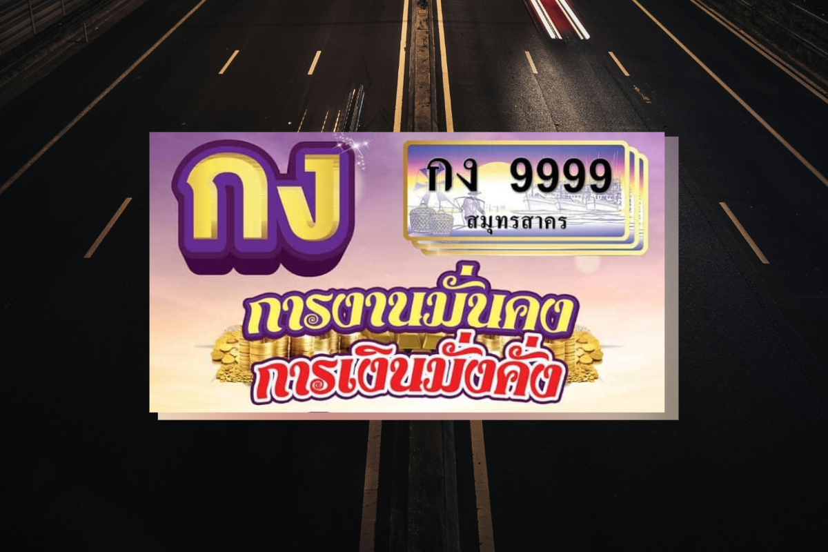 9 ปีมีครั้งเดียว สมุทรสาคร เปิดประมูลทะเบียนรถสวย “กง 9999”