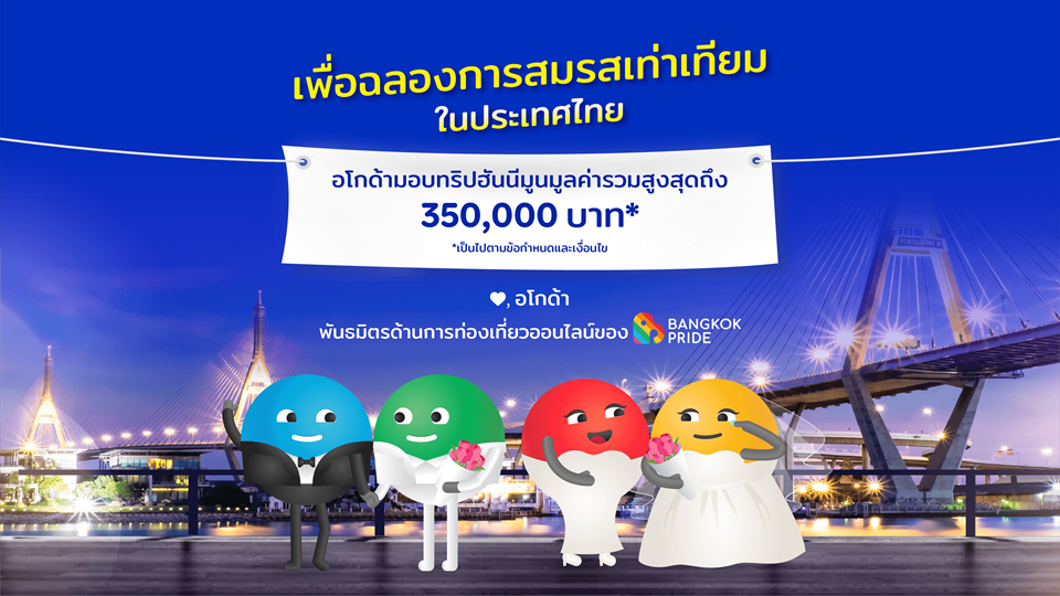 "อโกด้า" ร่วมฉลองสมรสเท่าเทียม