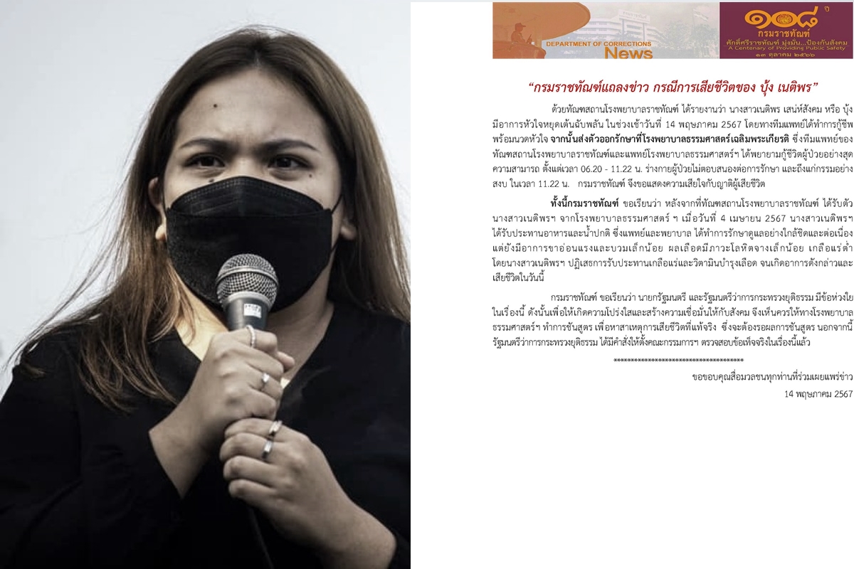 ราชทัณฑ์ เผยไทม์ไลน์ แจงเหตุ “บุ้ง ทะลุวัง” เสียชีวิต 