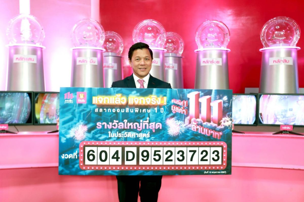 ออกแล้วสลากออมสิน 111 ล้านบาท เศรษฐีใหม่อยู่นครปฐม งวดหน้าลุ้นทอง