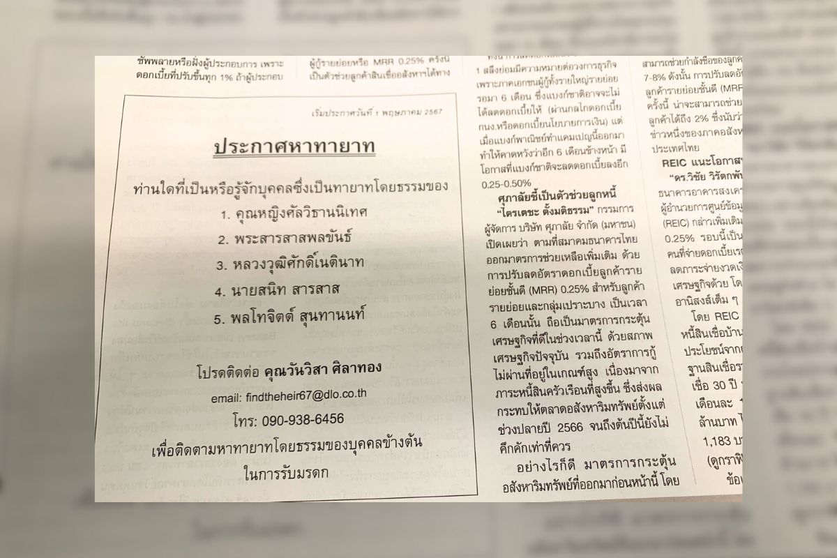 ตระกูลดัง-อดีตรัฐมนตรี ประกาศตามหาทายาทเพื่อรับมรดก