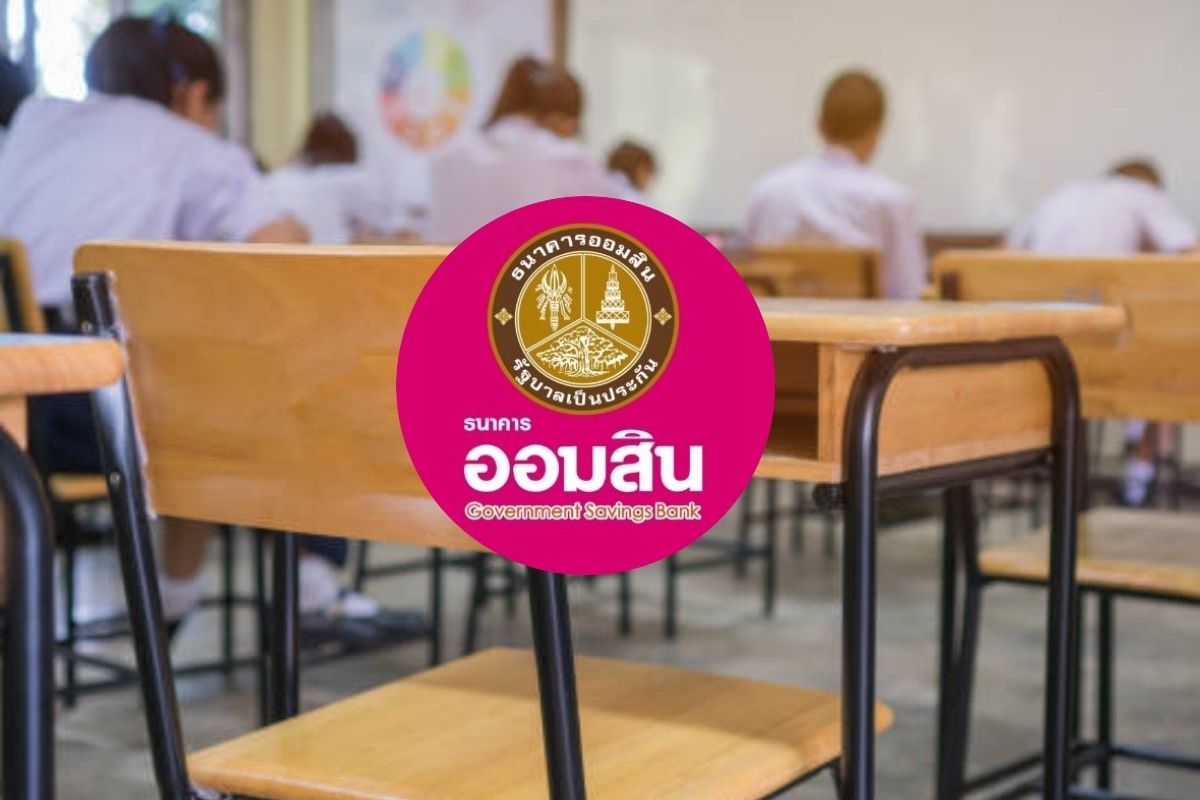 เปิดเทอมปี 2567 ออมสิน แบ่งเบาภาระผู้ปกครอง ให้กู้ดอกเบี้ยคงที่ 0.60% ต่อเดือน