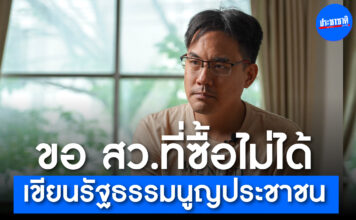 เป๋า ยิ่งชีพ เปิดวิธีบล็อกฮั้วซื้อ สว.67 ปลุกผู้สมัครโหวตพลิกเกมแก้รัฐธรรมนูญ เลือกตั้ง สว เมื่อ ไหร่