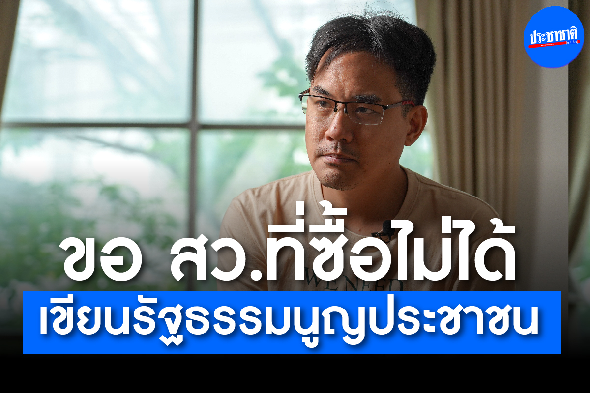 ยิ่งชีพ เปิดวิธีบล็อกฮั้วซื้อ สว.67 ปลุกผู้สมัครโหวตพลิกเกมแก้รัฐธรรมนูญ