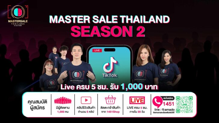 image1 อมาโด้ เปิดรับ ครีเอเตอร์ ‘MASTER SALE THAILAND SEASON 2’