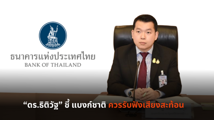 image1 “ดร.ธิติวัฐ” ชี้ แบงก์ชาติควรรับฟังเสียงสะท้อนจากทุกภาคส่วน