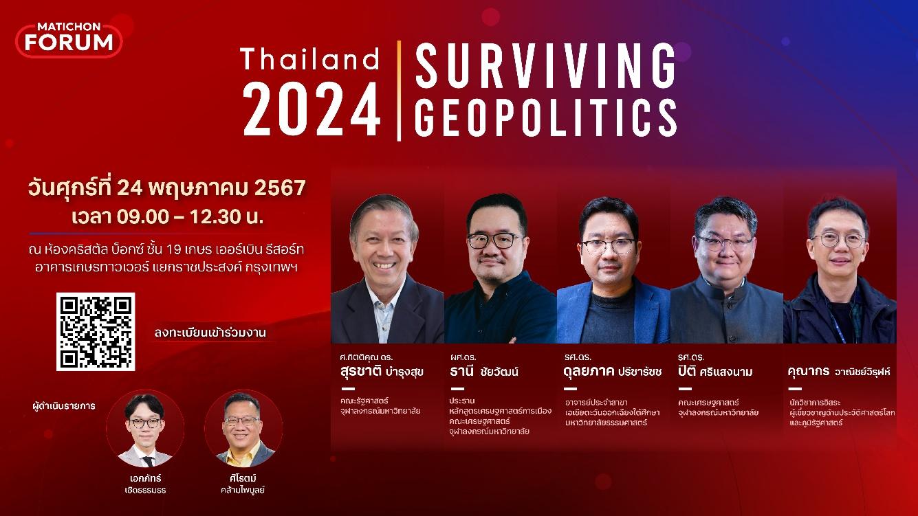 มติชนจัดฟอรั่มใหญ่ Thailand 2024:Surviving Geopolitics 24 พ.ค. ฝ่ามรสุมภูมิรัฐศาสตร์