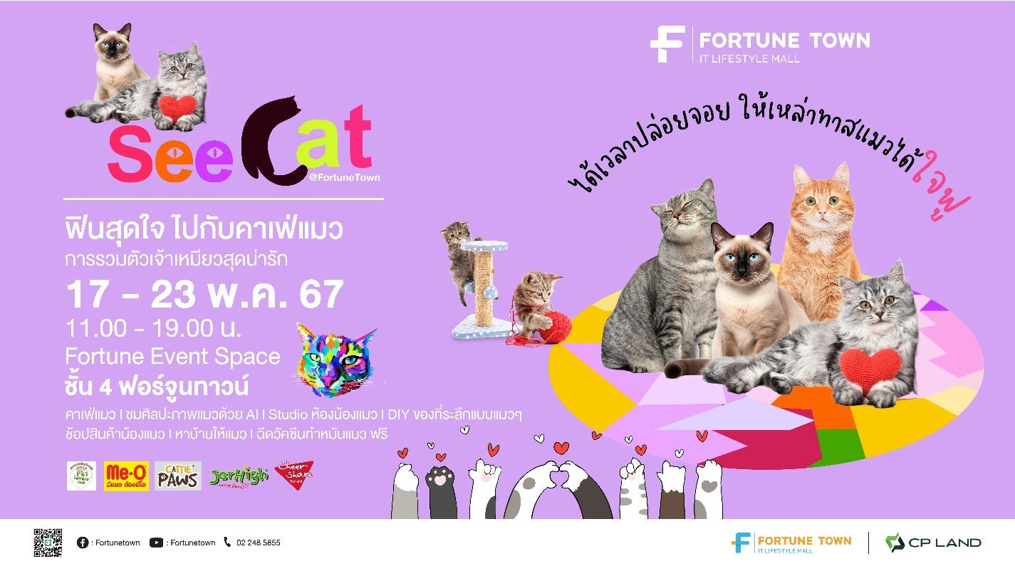 ชวนทาสแมวได้ใจฟู กับงาน “See Cat @ Fortune Town”  