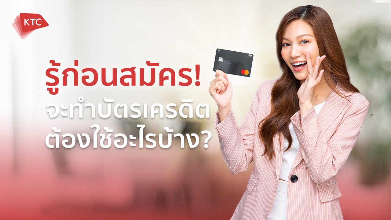 ทําบัตรเครดิต ใช้เอกสารอะไรบ้าง หากยื่นครบโอกาสอนุมัติมีสูง